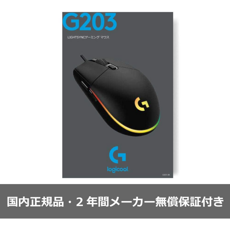 【Logicool】<br>ゲーミングマウス　G203