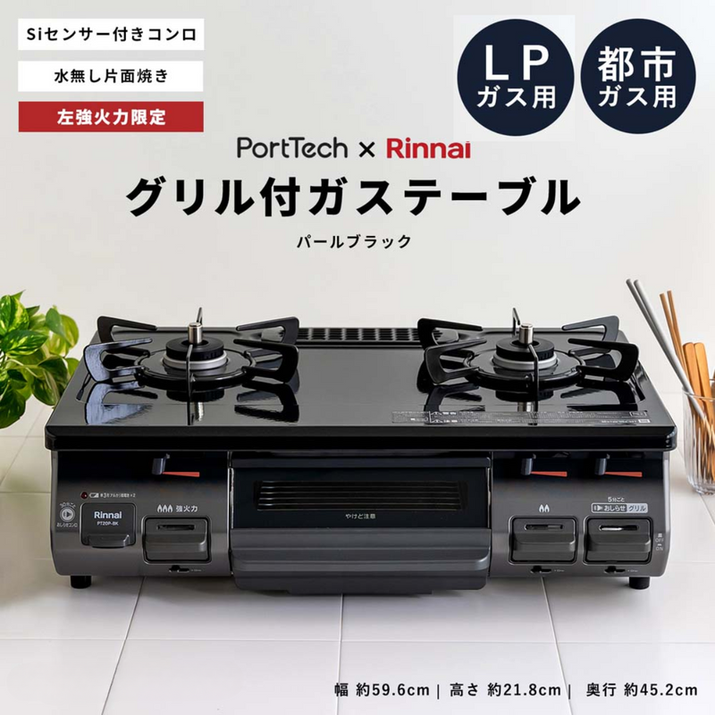 ガステーブルコンロ<br>水無し片面焼きガステーブル　PT20P-BKL  <br>※左強火タイプ限定・ガスホース付き<br>都市ガス用・LPガス用