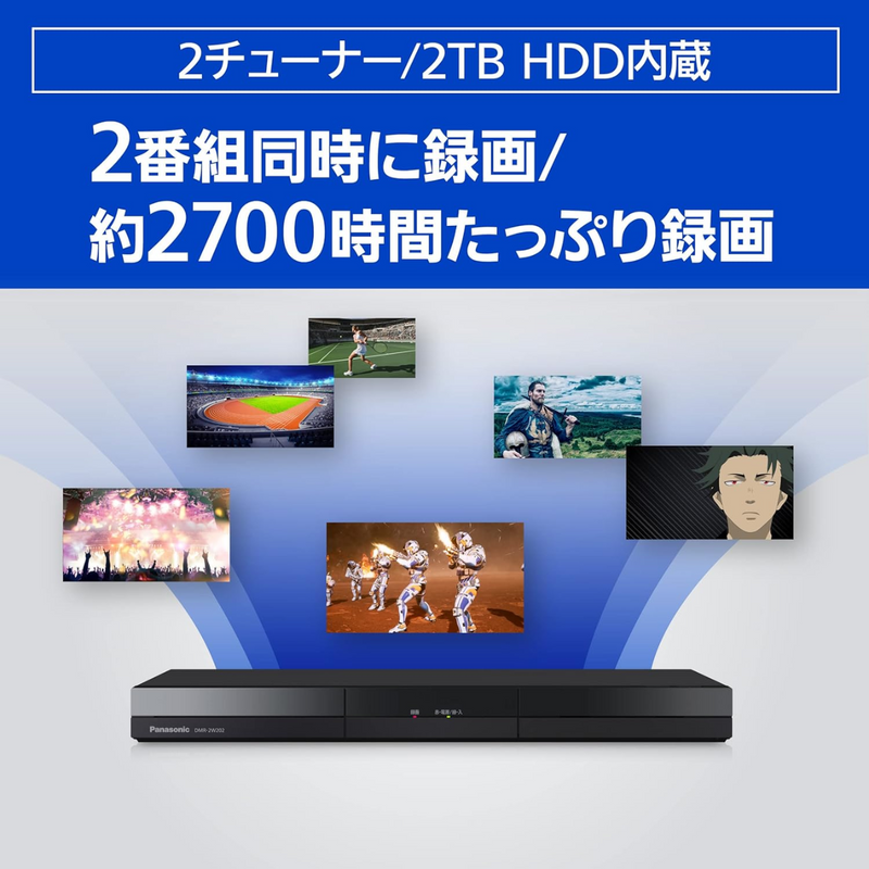 【Panasonic】<br>ブルーレイディスクレコーダー＜2000GB (2TB) ＞ | DMR-2W202