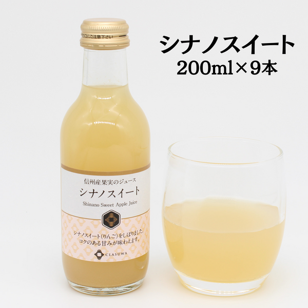 【長野県】<br>信州産果実のジュース「シナノスイート  」200ml 9本セット