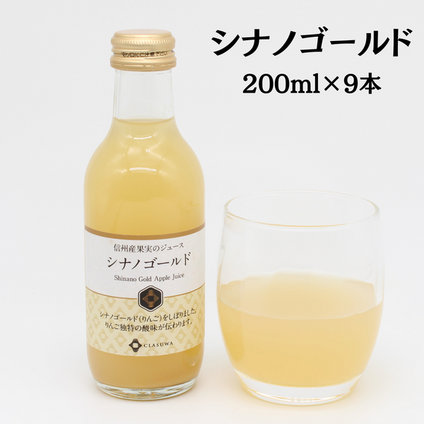 【長野県】<br>信州産果実のジュース「シナノゴールド 」200ml 9本セット