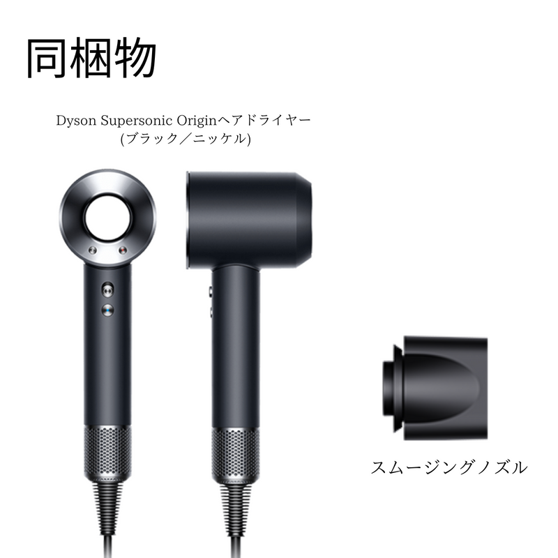 Dyson<br>Supersonic Originヘアドライヤー <br> ブラック／ニッケル・HD08ULFBBNENT