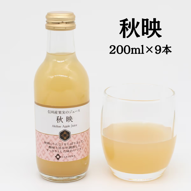 【長野県】<br>信州産果実のジュース「秋映」200ml 9本セット