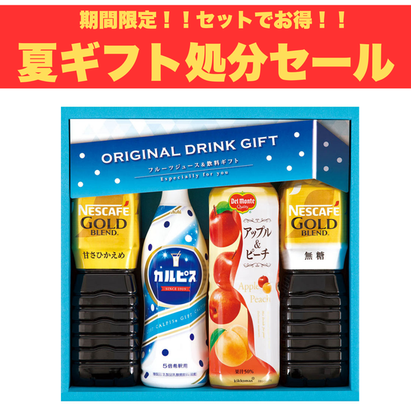 【期間限定・数量限定】バラエティ飲料ギフト<br>CP-20J