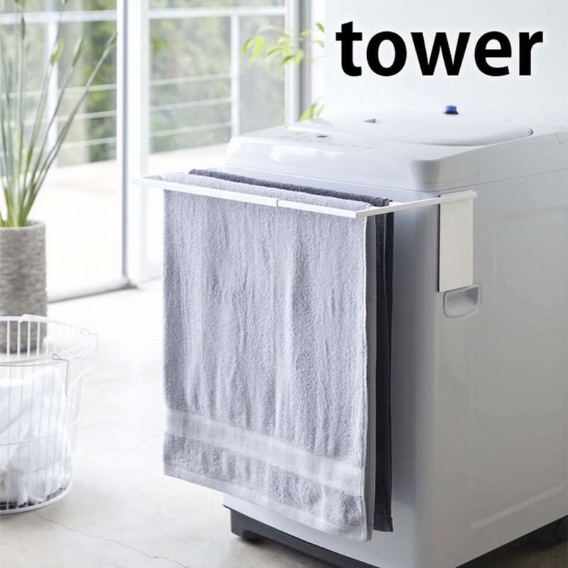 【tower】マグネット伸縮洗濯機バスタオルハンガー ホワイト ブラック 山崎実業 4873/4874