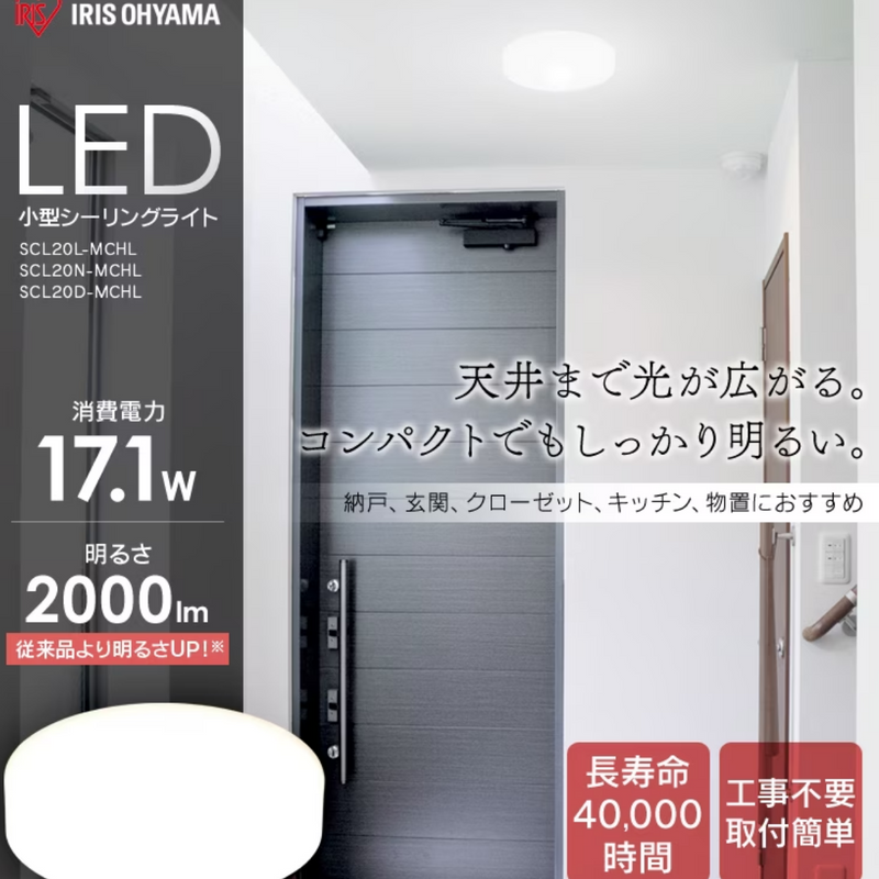 アイリスオーヤマ　LED小型シーリングライト　SCL20N-MCHN / SCL20L-MCHL / SCL20D-MCHL