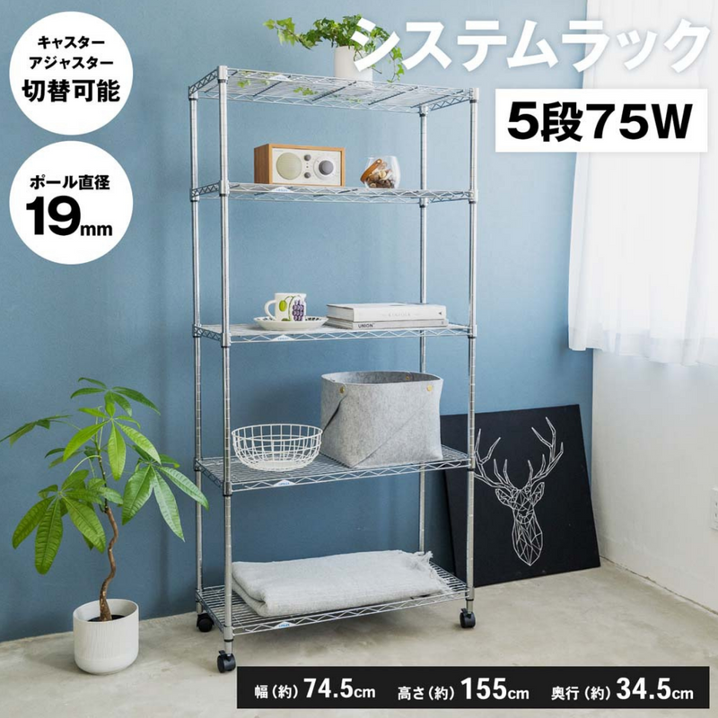 【お客様組立品】システムラックα5段75W　7535-155　可動棚　コーナン オリジナル