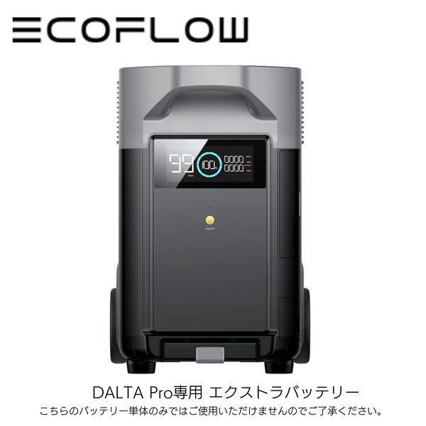 【ECO FLOW】ポータブル電源　DALTA Pro専用 エクストラバッテリー