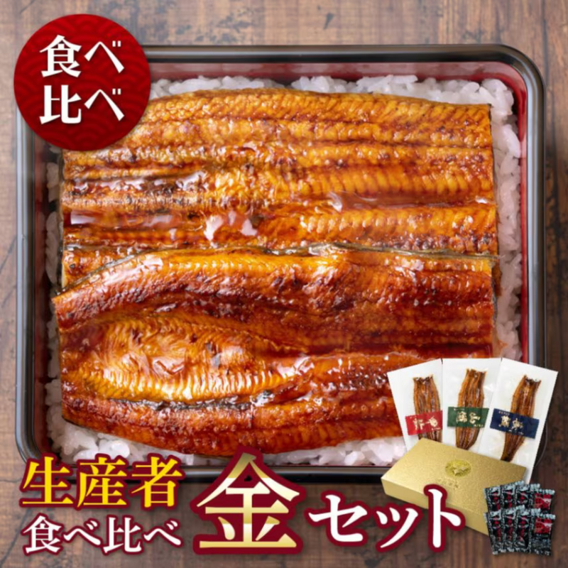 うなぎ蒲焼　生産者の食べ比べ　金セット