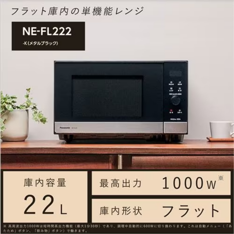 【Panasonic】<br>単機能レンジ　メタルブラック<br>NE-FL222-k