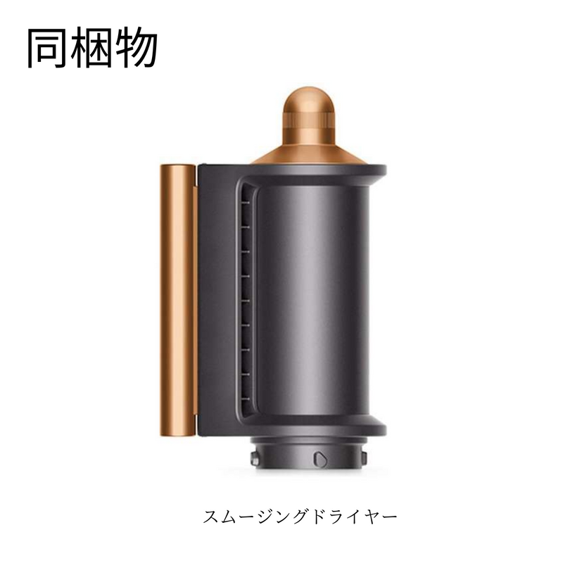 Dyson<br>Airwrapマルチスタイラー Complete Long<br> ニッケル／コッパー/収納ボックス付き<br>HS05COMPLGBNBC