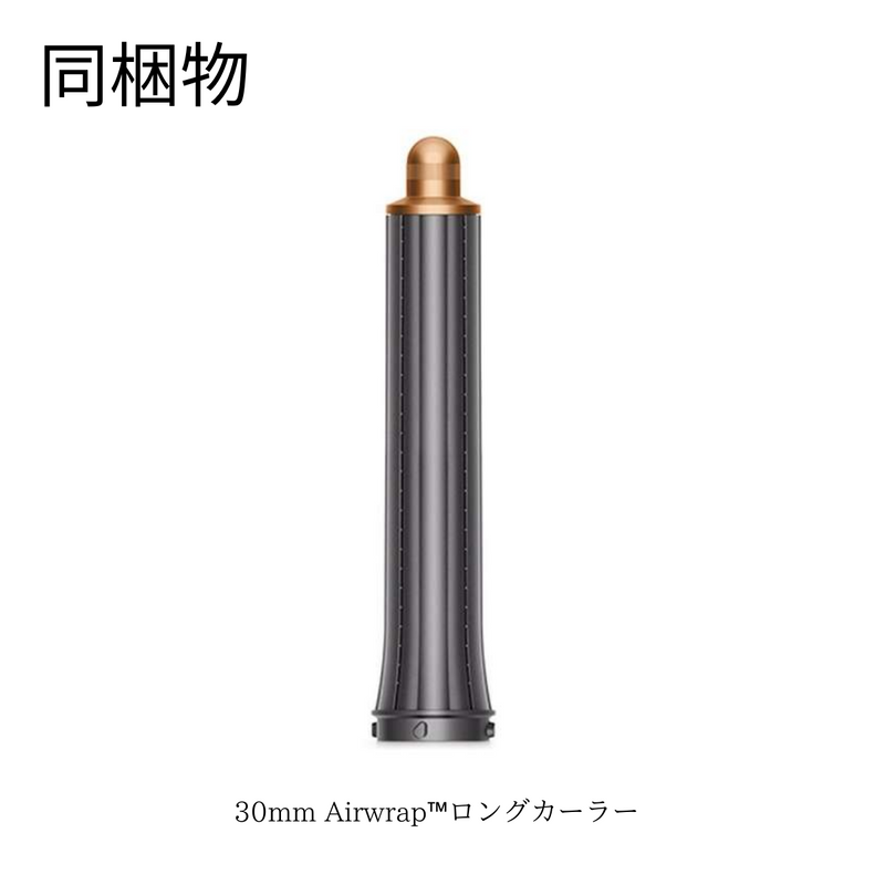 Dyson<br>Airwrapマルチスタイラー Complete Long<br> ニッケル／コッパー/収納ボックス付き<br>HS05COMPLGBNBC