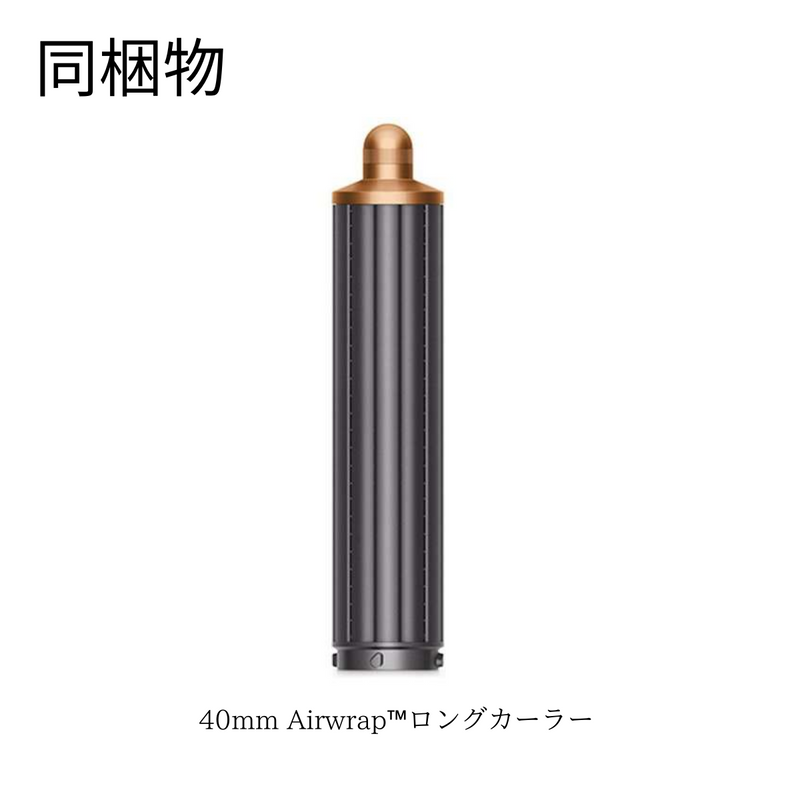 Dyson<br>Airwrapマルチスタイラー Complete Long<br> ニッケル／コッパー/収納ボックス付き<br>HS05COMPLGBNBC