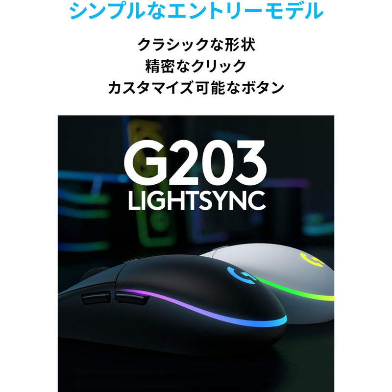 【Logicool】<br>ゲーミングマウス　G203