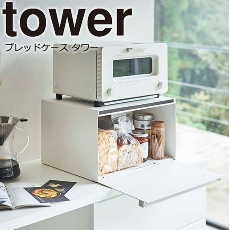 【tower】ブレッドケース　山崎実業　4352/4353