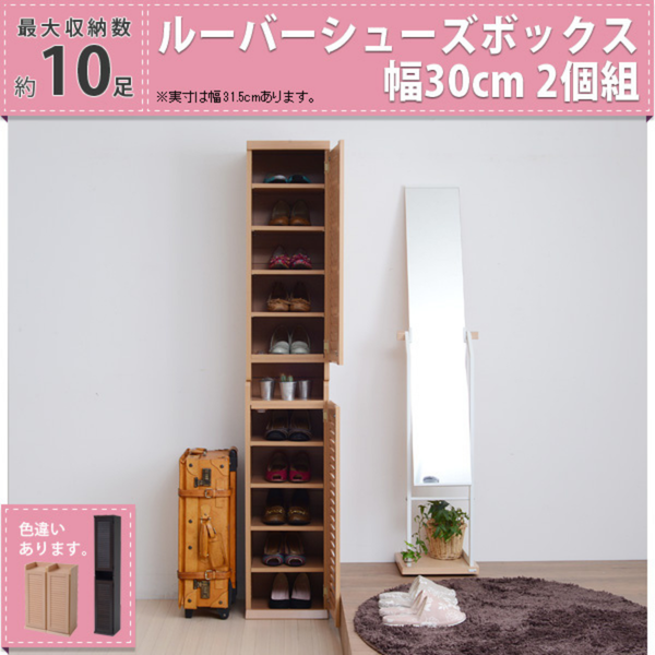 【お客様組立品】靴箱 シューズボックス<br>幅31.5 奥行33 2個組<br>縦横自在 ルーバー式 SGT-0093