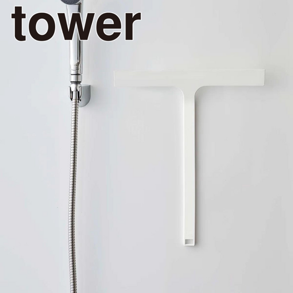 【tower】マグネット水切りワイパー 山崎実業 5451/5452