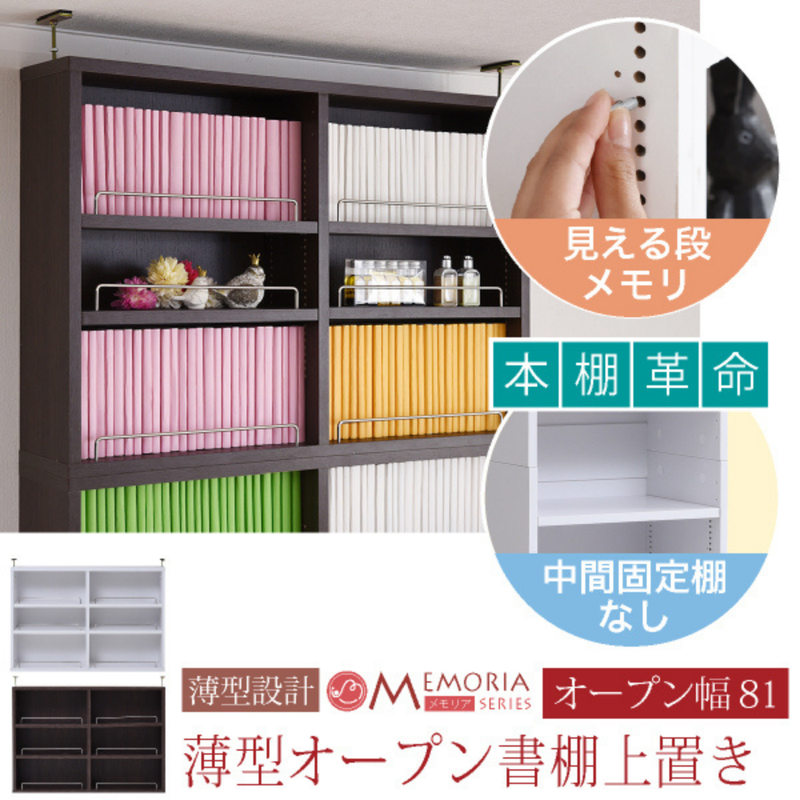 【お客様組立品】<br>MEMORIAシリーズ<br>薄型オープン書棚上置き<br>幅 81cm<br>FRM-0104