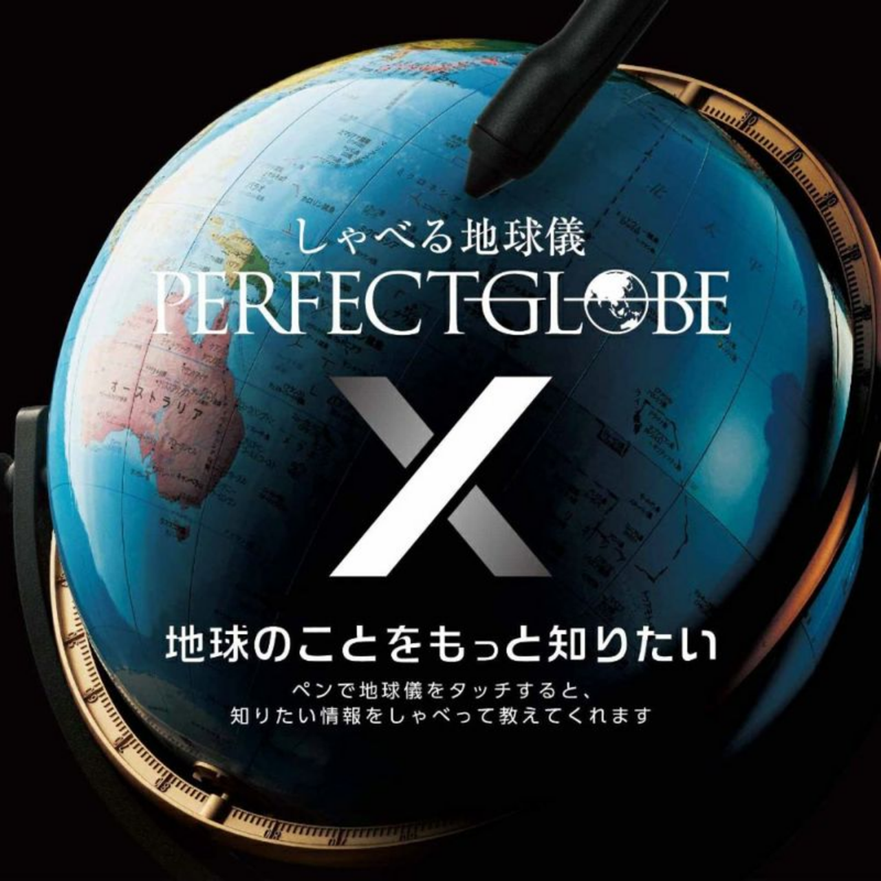 【在庫限りの大特価！】<br>しゃべる地球儀 PERFECT GLOBE X (パーフェクトグローブ テン) PG-X23