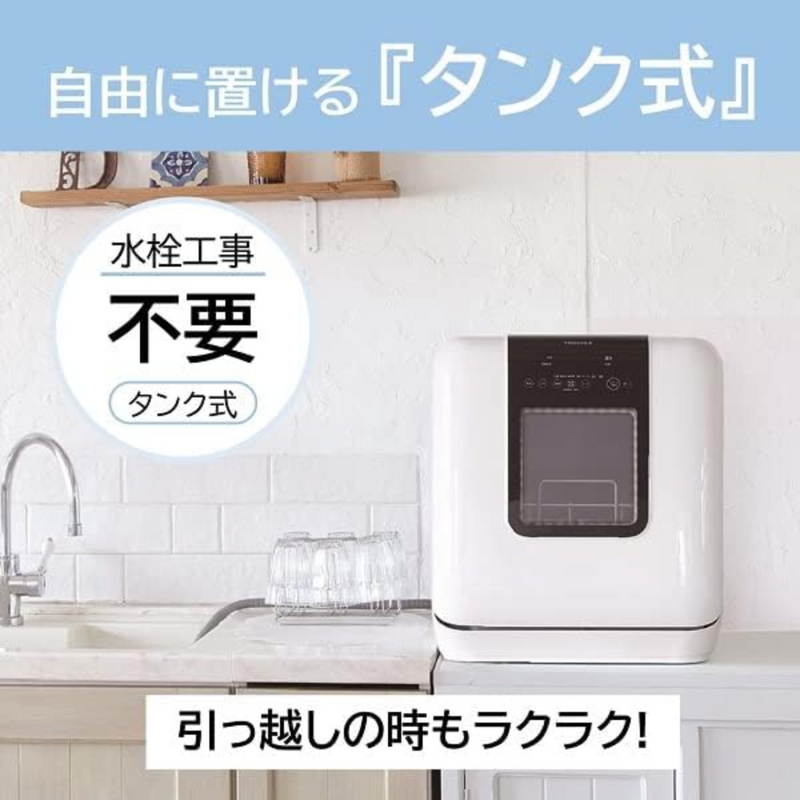 【TOSHIBA】<br>卓上型食器洗い乾燥機　DWS-33A