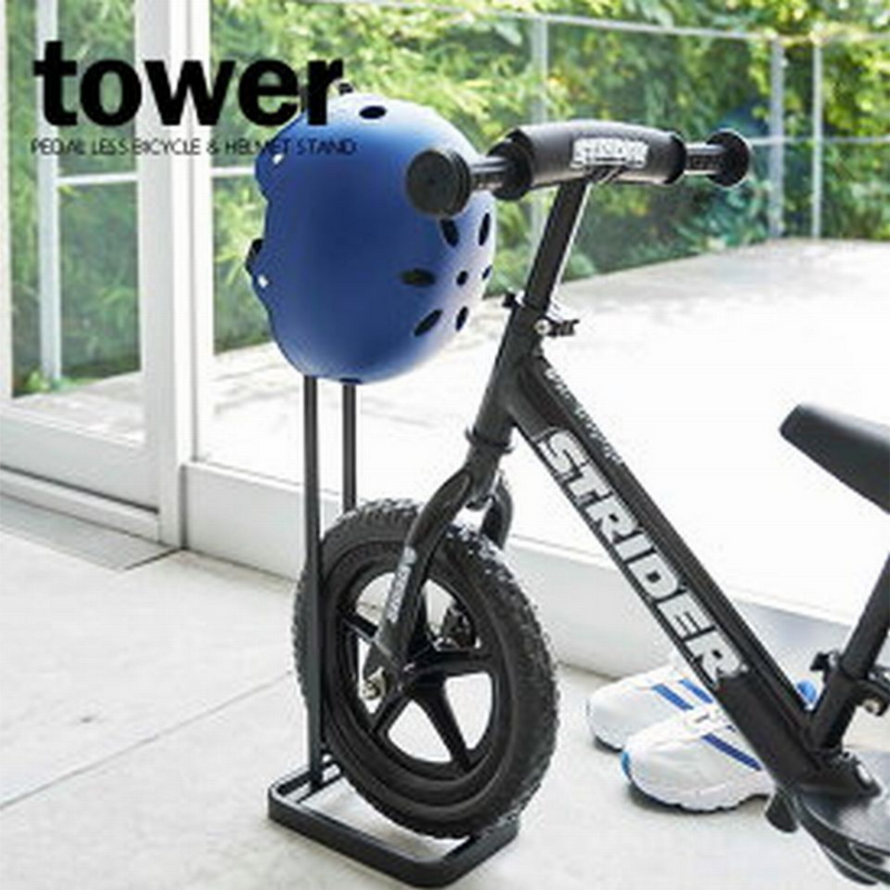 【tower】ペダルなし自転車＆ヘルメットスタンド ホワイト ブラック 山崎実業4340/4341