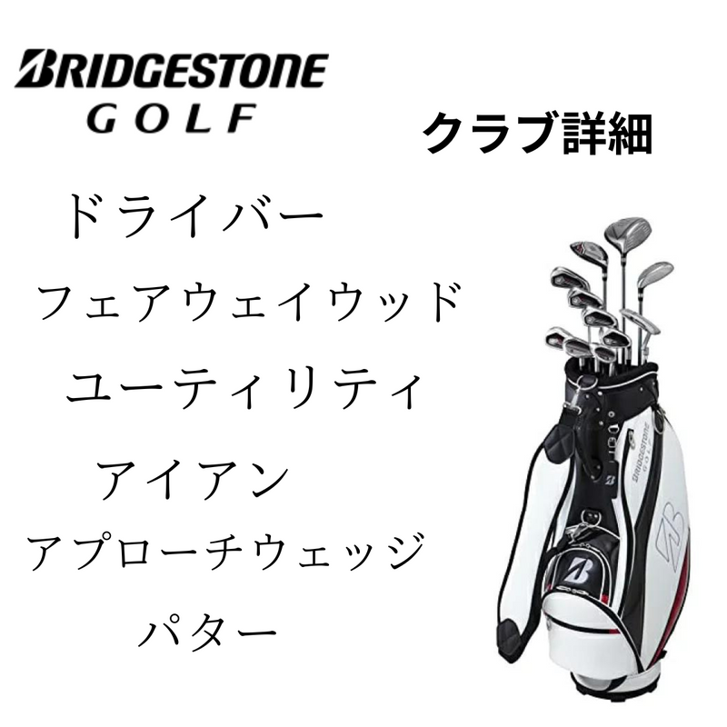 【ブリヂストン】<br>ゴルフクラブセット<br>キャディバッグ付11本セット