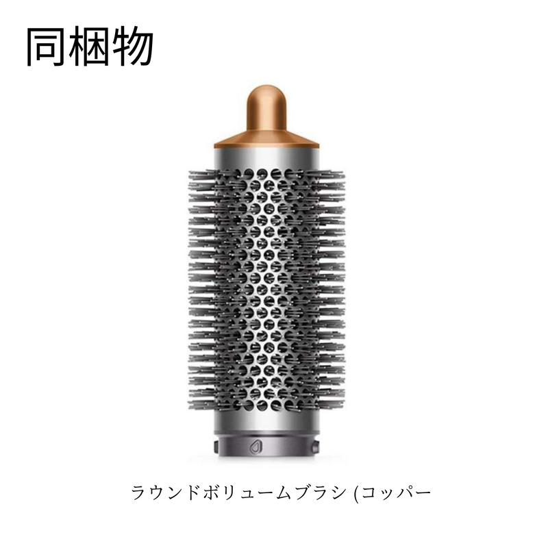 Dyson<br>Airwrapマルチスタイラー Complete Long<br> ニッケル／コッパー/収納ボックス付き<br>HS05COMPLGBNBC