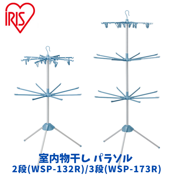 【アイリスオーヤマ】<br>室内物干しパラソル　2・3段　WSP-132R/173R