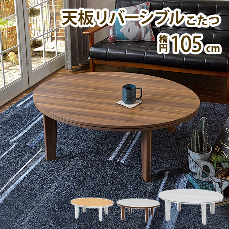 【お客様組立品】 カジュアルコタツ アベルSE105楕円