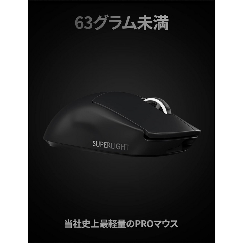 【Logicool】<br>G PRO X Superlight<br>ゲーミングマウス