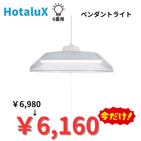 【訳アリ品】HotaluX（NEC）<br>照明