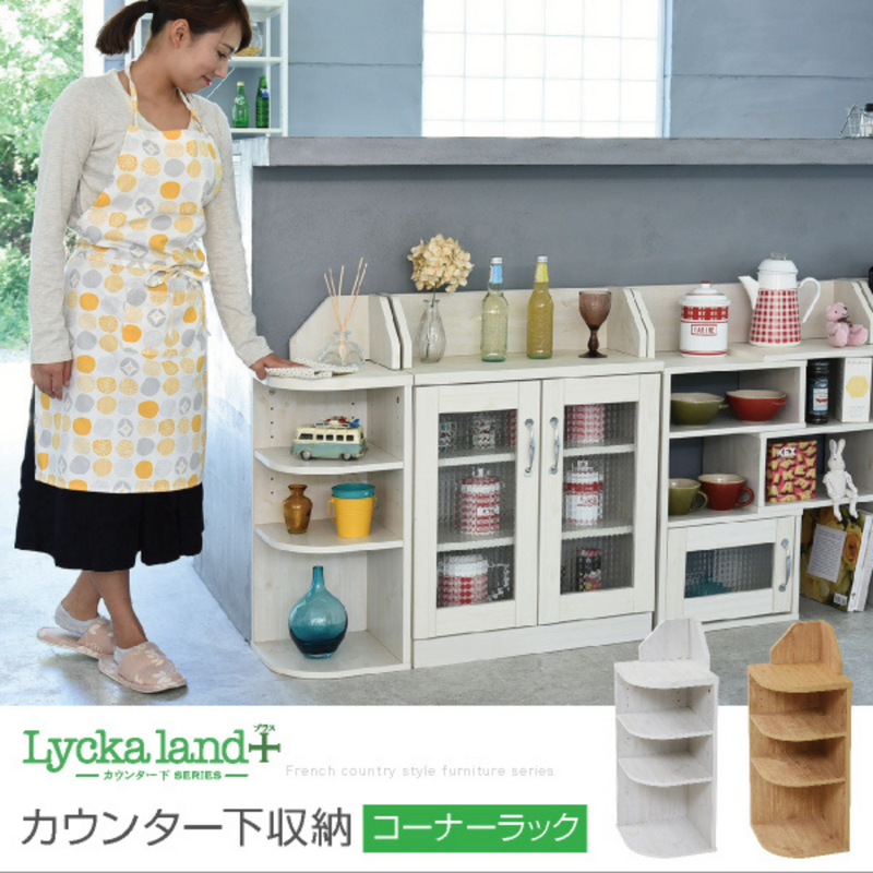 【お客様組立品】<br>Lycka landシリーズ<br>カウンター下 コーナーラック<br>FLL-0064【全2色】