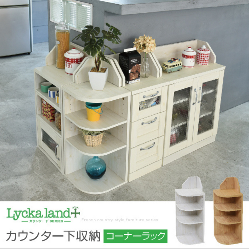 【お客様組立品】<br>Lycka landシリーズ<br>カウンター下 コーナーラック<br>FLL-0064【全2色】