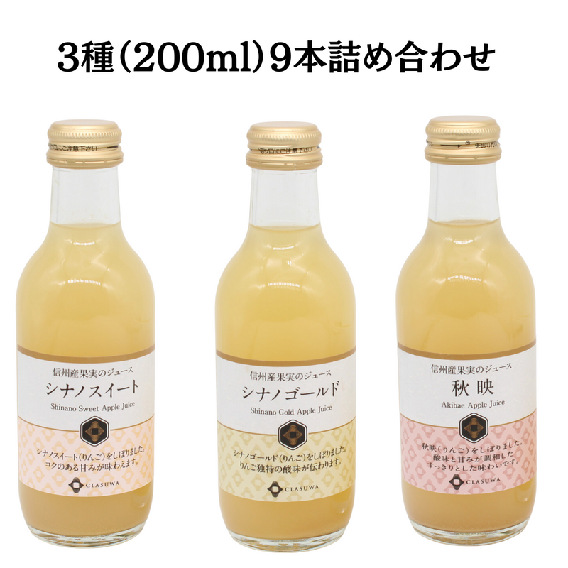 【長野県】<br>信州産りんごジュース 飲み比べセット3種　9本 詰め合わせ