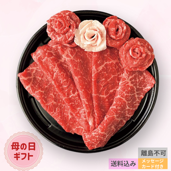 【母の日/81040】<br>蔵王牛 花のすき焼き（花の牛脂付）（冷凍）B5-3