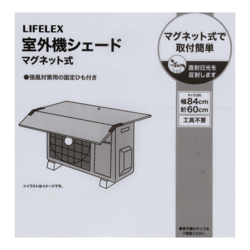 【お客様組立品】LIFELEX 室外機シェード磁石式　ＷＬ２１－００２７