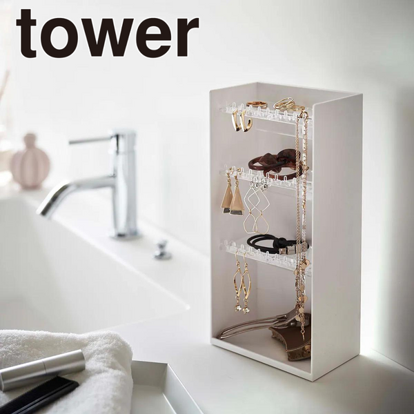 【tower】アクセサリー収納ケース 山崎実業 5599/5600