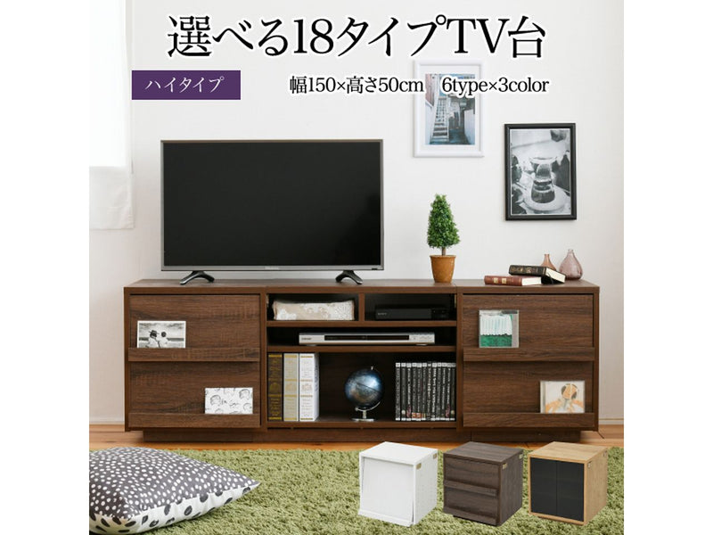 【お客様組立品】<br>150cm幅 ワイドテレビボード<br>組み合わせ扉<br>FTV-HIGHSET