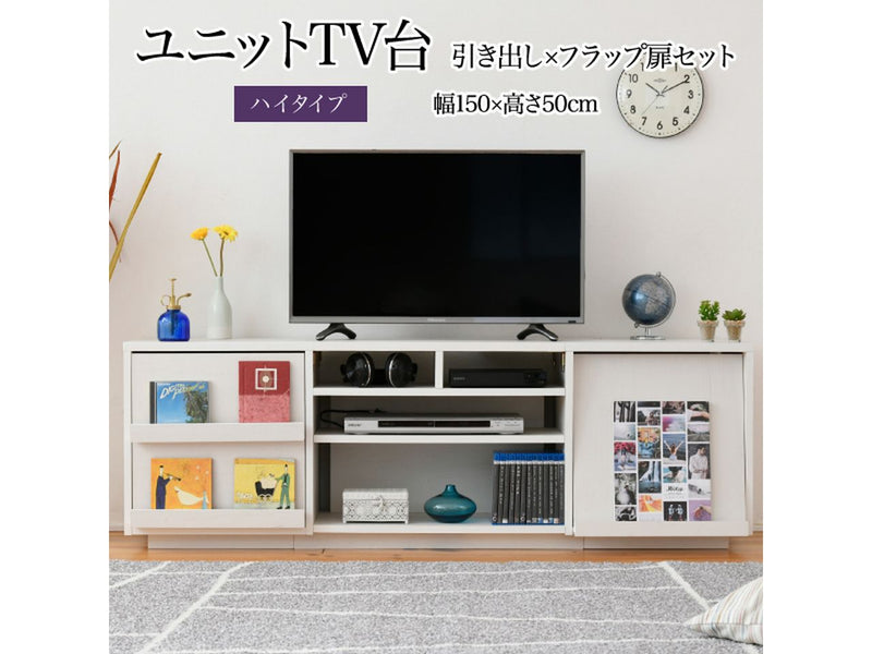 【お客様組立品】<br>150cm幅 ワイドテレビボード<br>組み合わせ扉<br>FTV-HIGHSET