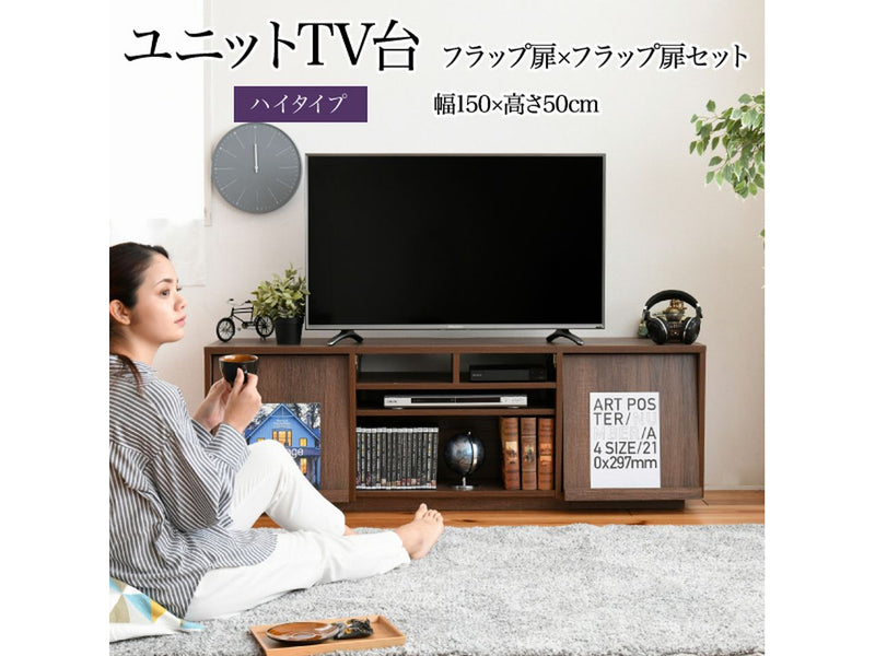 【お客様組立品】<br>150cm幅 ワイドテレビボード<br>組み合わせ扉<br>FTV-HIGHSET