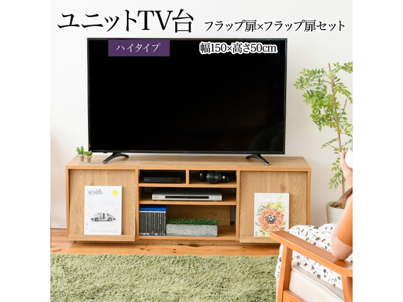 【お客様組立品】<br>150cm幅 ワイドテレビボード<br>組み合わせ扉<br>FTV-HIGHSET