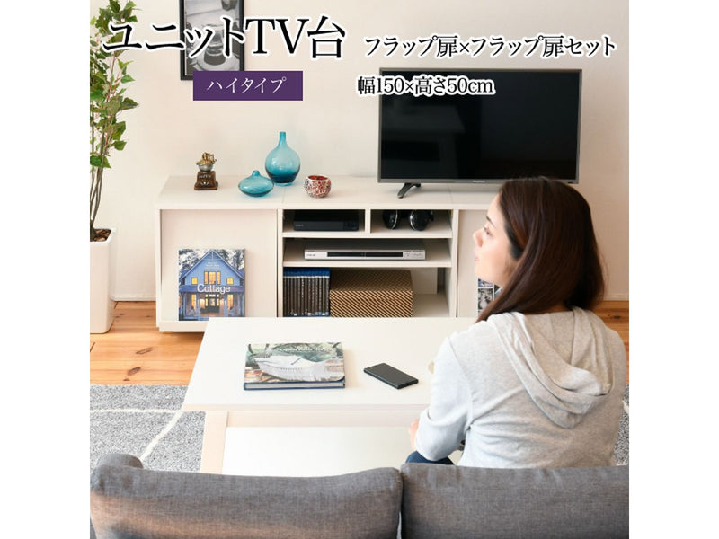 【お客様組立品】<br>150cm幅 ワイドテレビボード<br>組み合わせ扉<br>FTV-HIGHSET