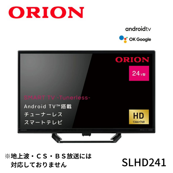 【ORION】<br>AndroidTV™搭載 チューナーレス スマートテレビ 24v型｜SLHD241