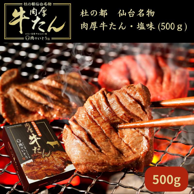 【宮城県】<br>杜の都 仙台名物 肉厚牛たん（塩味・500ｇ）