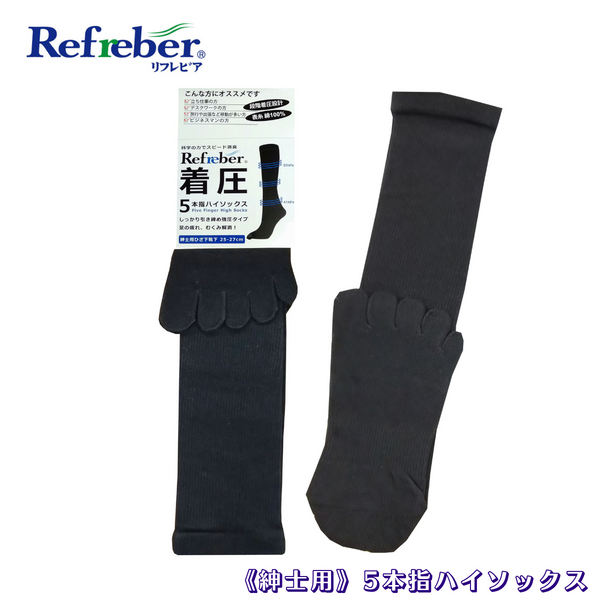 【 Refreber 】<br>W消臭 紳士着圧5本指ハイソックス<br>3足組・ブラック・25～30cm