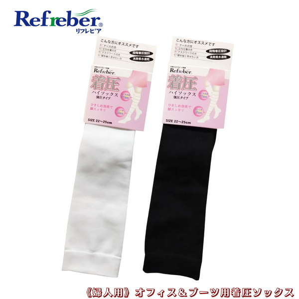 【 Refreber 】<br>オフィス＆ブーツ用着圧ソックス<br>3足組・ブラック・22～25cm