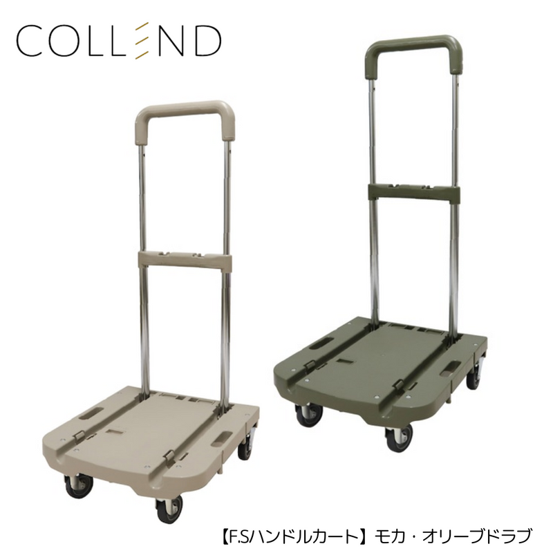 【 COLLEND 】<br>F.S.ハンドルカート<br>モカ(FSHC-MC)・オリーブドラブ(FSHC-OD)