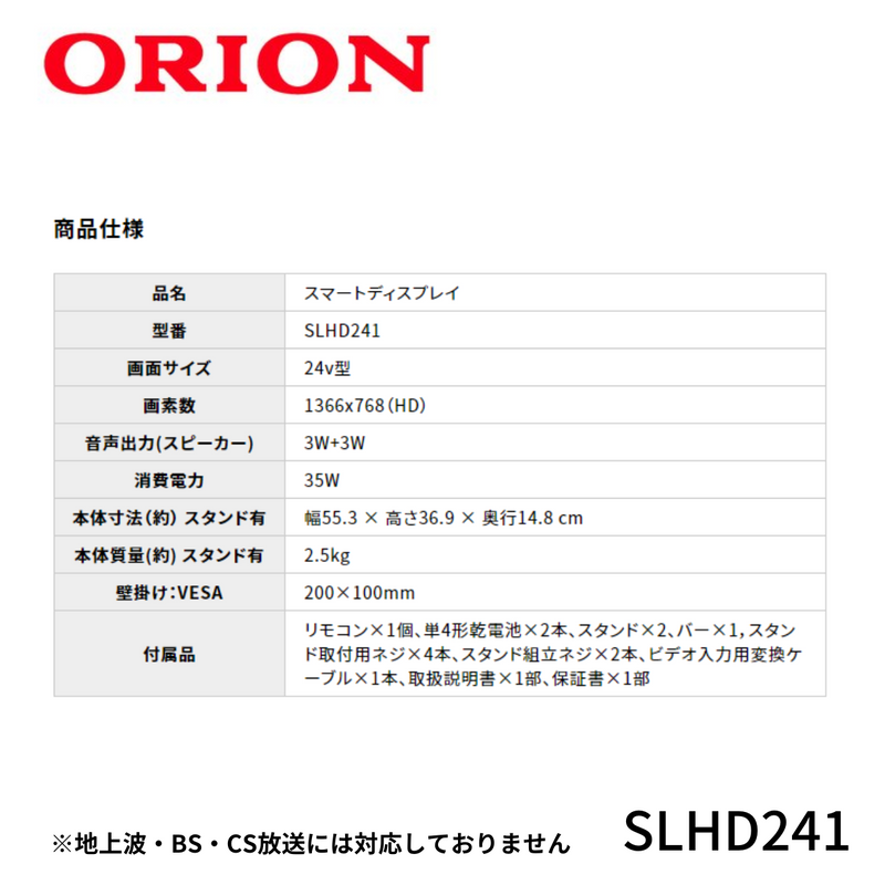 【ORION】<br>AndroidTV™搭載 チューナーレス スマートテレビ 24v型｜SLHD241