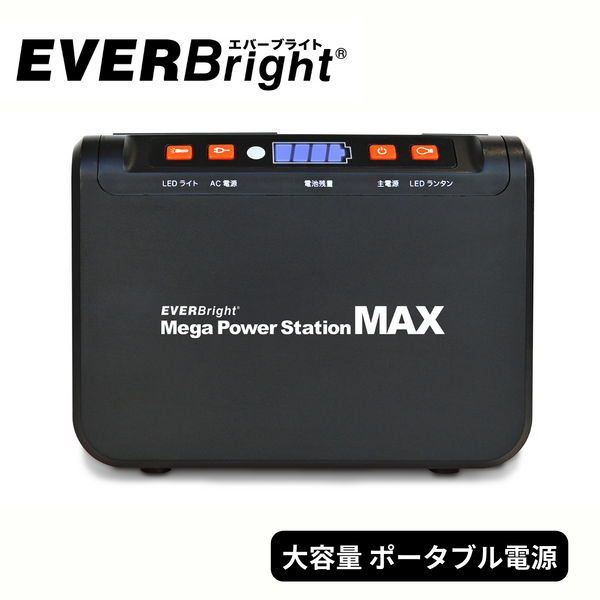 【Ever Brite】<br>88Whポータブル電源 <br>メガパワーステーションMAX | SSBACMPB-M