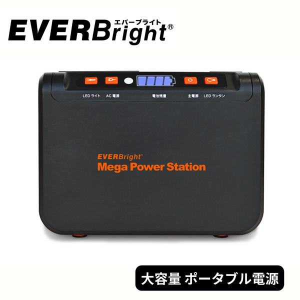 【EverBrite】<br>111Wh ポータブル電源  メガパワーステーション | SSBACMPB-C